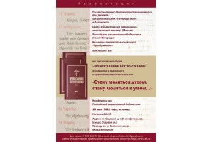 Презентация: «Православное богослужение» в переводе с греческого и церковнославянского языков (СПб)